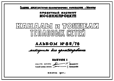 Состав Альбом 82/76 Каналы и тоннели тепловых сетей